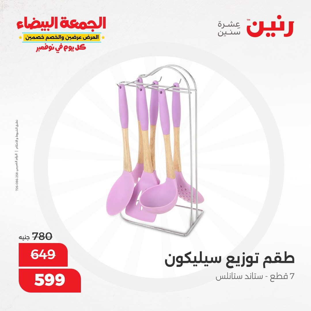 raneen offers from 19nov to 19nov 2024 عروض رنين من 19 نوفمبر حتى 19 نوفمبر 2024 صفحة رقم 62